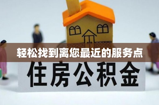宜君轻松找到离您最近的服务点