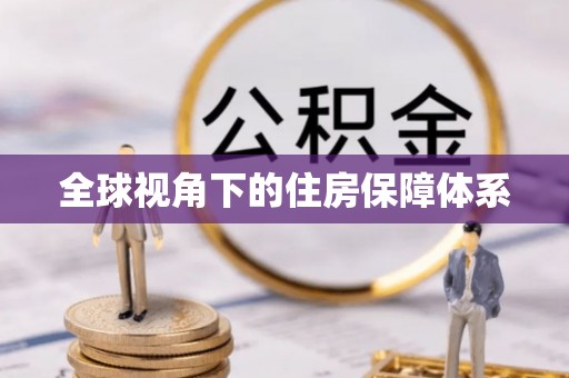 宜君全球视角下的住房保障体系