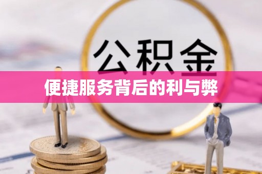 宜君便捷服务背后的利与弊
