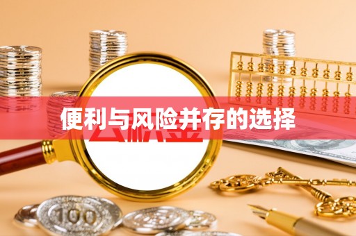 宜君便利与风险并存的选择