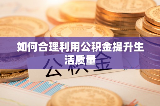 宜君如何合理利用公积金提升生活质量