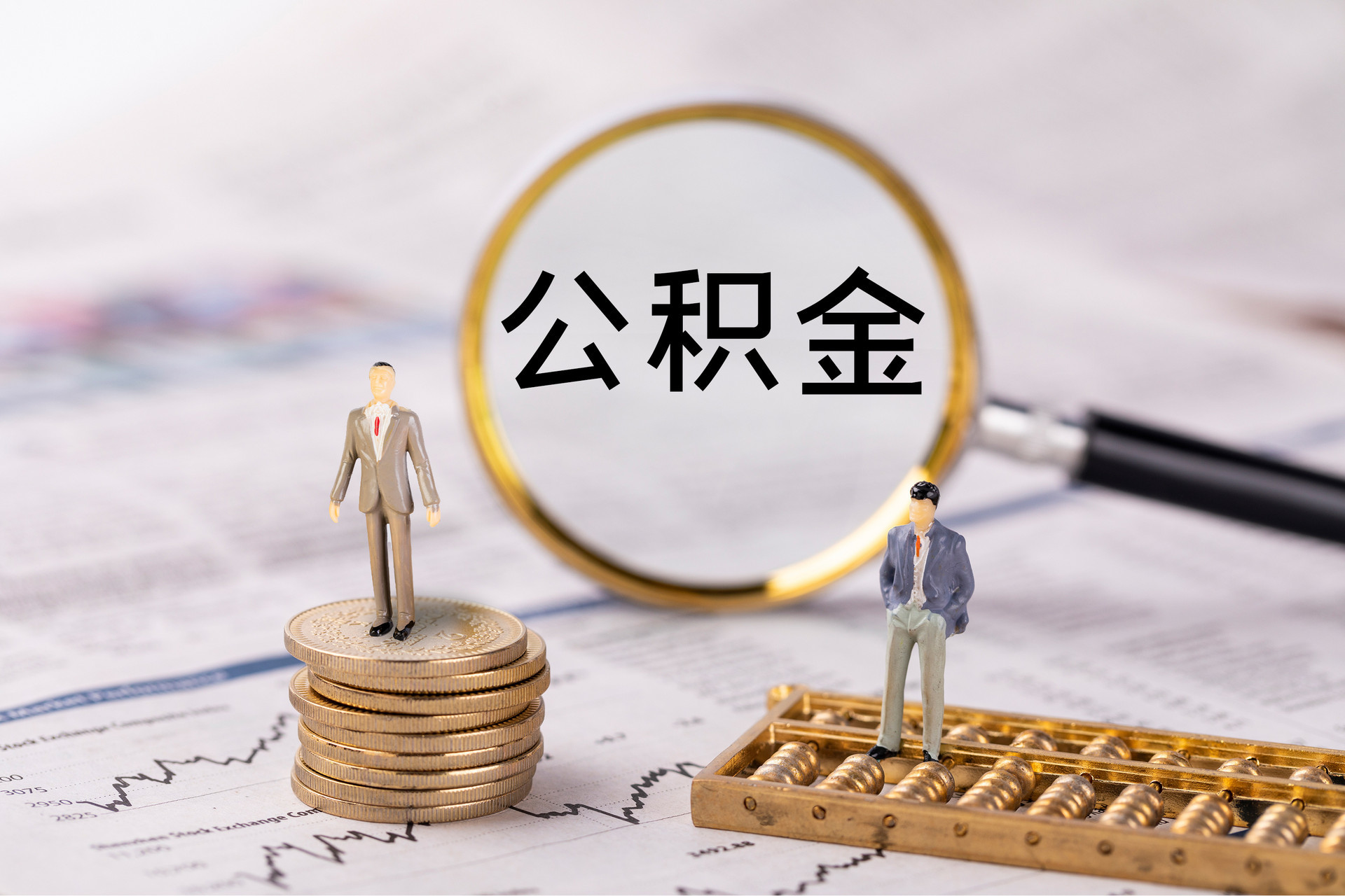 宜君公积金代办