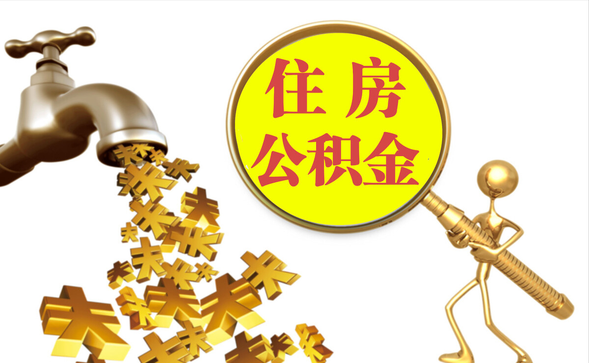宜君个人公积金提取代办
